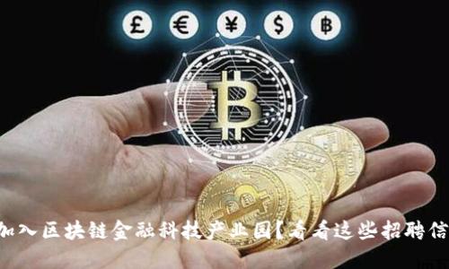 想加入区块链金融科技产业园？看看这些招聘信息！