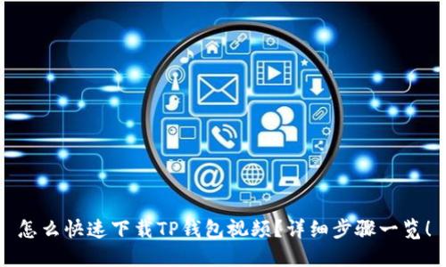 怎么快速下载TP钱包视频？详细步骤一览！