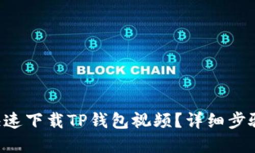 怎么快速下载TP钱包视频？详细步骤一览！
