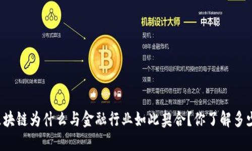 区块链为什么与金融行业如此契合？你了解多少？