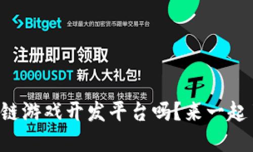 你知道区块链游戏开发平台吗？来一起了解一下吧！