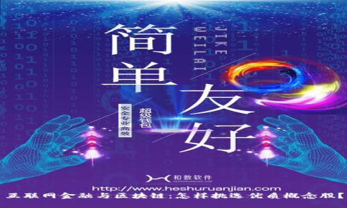 互联网金融与区块链：怎样挑选优质概念股？