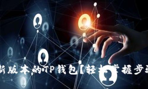 如何下载最新版本的TP钱包？轻松掌握步骤，快速上手！