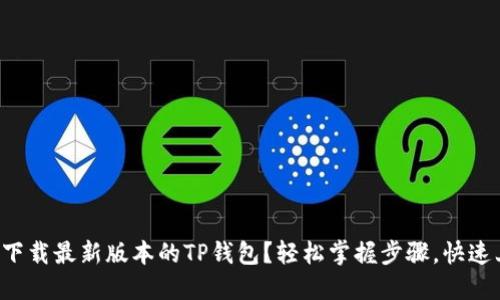 如何下载最新版本的TP钱包？轻松掌握步骤，快速上手！