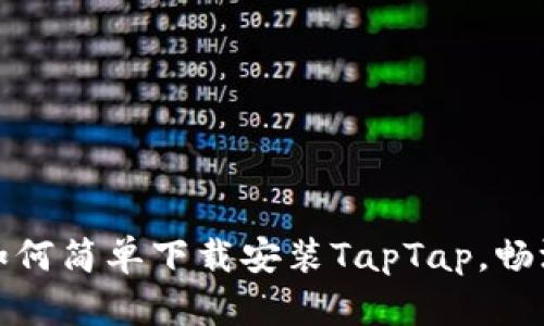 快速上手：如何简单下载安装TapTap，畅游游戏世界！