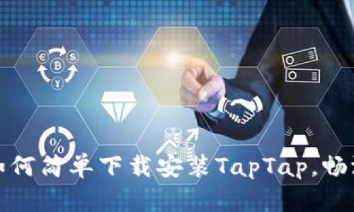 快速上手：如何简单下载安装TapTap，畅游游戏世界！