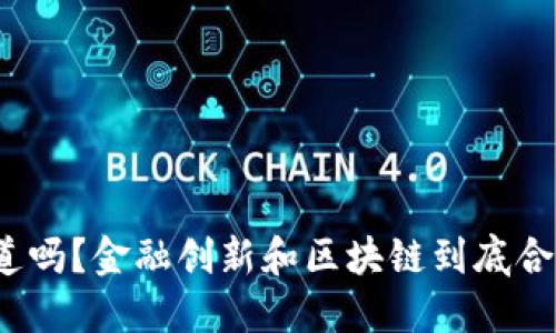 你知道吗？金融创新和区块链到底合法吗？