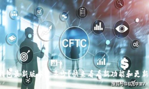 TP钱包最新版本是多少？快来看看新功能和更新吧！