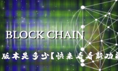 TP钱包最新版本是多少？快来看看新功能和更新吧！