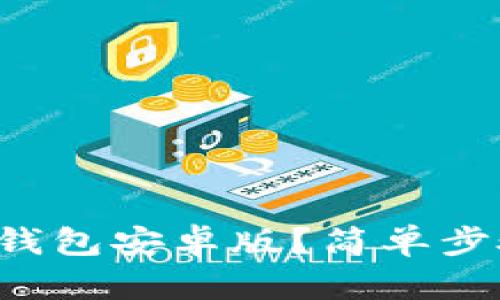 如何轻松下载TP钱包安卓版？简单步骤让你毫无烦恼！