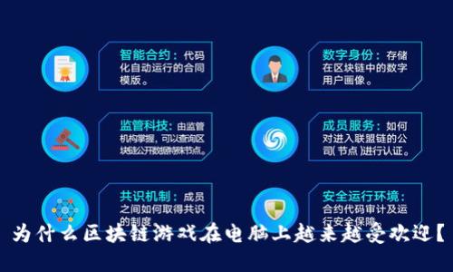 为什么区块链游戏在电脑上越来越受欢迎？