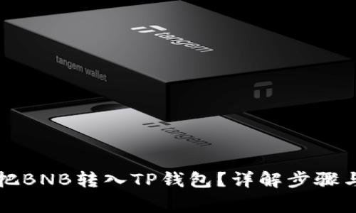 怎么快速把BNB转入TP钱包？详解步骤与注意事项