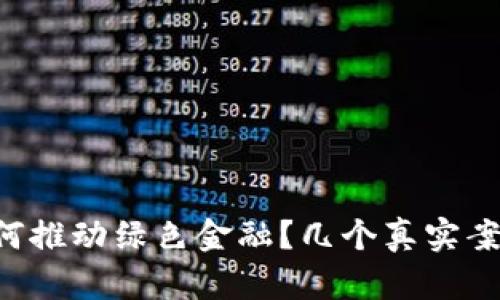 区块链如何推动绿色金融？几个真实案例告诉你！