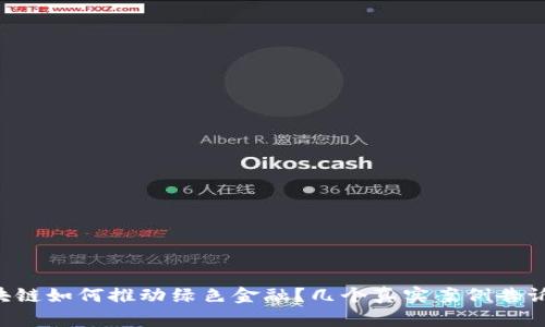 区块链如何推动绿色金融？几个真实案例告诉你！