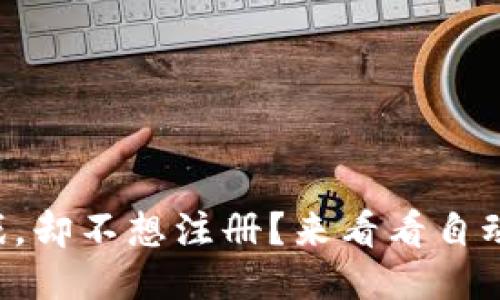 想玩区块链游戏，却不想注册？来看看自动注册的技巧吧！