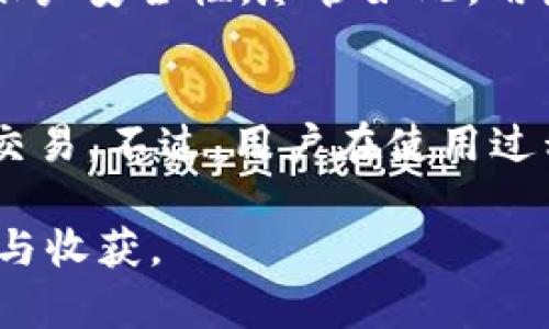 jiaoti如何安全下载苹果TP钱包？这里有你需要知道的一切！/jiaoti  
TP钱包，苹果下载，区块链，数字资产/guanjianci  

引言  
在这个数字化飞速发展的时代，加密货币与区块链技术已经深深融入我们的生活。其中，数字钱包作为管理和存储加密资产的重要工具，显得尤为关键。而TP钱包作为一款优秀的数字资产管理工具，吸引了大量用户的关注。本文将详细介绍如何安全地在苹果设备上下载TP钱包，以及使用过程中需要注意的事项和常见问题。  

什么是TP钱包？  
TP钱包是一款非常受欢迎的多链数字货币钱包，支持多种主流币种的存储与交易，包括比特币、以太坊等。它的界面友好，操作简单，允许用户快捷方便地进行资产管理和交易。此外，TP钱包还提供了很多实用的功能，比如去中心化交易所（DEX）功能，用户能够直接在钱包内进行代币的交换与交易。  

如何在苹果设备上下载TP钱包？  
下载TP钱包并不是一件复杂的事情，但为了确保安全性及软件的更新，用户必须遵循一些基本步骤。  
ul  
listrong访问App Store：/strong打开你的苹果设备，找到App Store应用。/li  
listrong搜索TP钱包：/strong在搜索框中输入“TP钱包”进行搜索。/li  
listrong确认下载：/strong找到对应应用后，确认下载并按照指示完成安装。/li  
listrong安全性提示：/strong一定要确保从官方渠道下载，以避免受到诈骗或下载恶意软件。/li  
/ul  

安装后的设置与使用  
下载并安装完成后，用户需要进行一些基础设置来确保钱包的有效使用。首次打开TP钱包时，应用会引导用户创建新钱包或导入已有钱包。以下是一些注意事项：  
ul  
listrong新钱包创建：/strong用户需要设置密码，确保账户安全。同时，应用会生成助记词，务必将其妥善保存，这些助记词是恢复钱包的唯一途径。/li  
listrong导入钱包：/strong如果你已有TP钱包，可以通过助记词或私钥进行钱包导入。/li  
listrong安全设置：/strong设置二步验证（2FA）将增加账户安全性，防止未授权访问。/li  
/ul  

如何使用TP钱包进行交易？  
TP钱包的操作界面简单易懂。用户可以通过几个步骤完成数字资产的接收与发送：  
ul  
listrong接收资产：/strong在钱包首页，选择“接收”，系统会展示二维码，其他用户可以通过扫描二维码进行转账。/li  
listrong发送资产：/strong选择“发送”，输入接收方的地址（可通过扫码或手动输入），确定金额后，点击确认发送。/li  
listrong交易记录：/strong在“交易记录”中可以查看所有的交易历史，确保资产的安全。/li  
/ul  

TP钱包的优势  
使用TP钱包有许多优势，使其成为用户管理加密资产的理想选择：  
ul  
listrong多链支持：/strongTP钱包能够支持多种区块链资产，使用户能够一站式管理不同币种。/li  
listrong用户友好：/strong界面设计简洁，操作流程更加人性化，适合各种层级的用户使用。/li  
listrong安全性：/strong采用AES和RSA的加密技术，确保用户资产安全。/li  
listrong去中心化交易：/strong用户可以直接在钱包内交易，随时随地进行资产的交换，省去繁琐的步骤。/li  
/ul  

TP钱包常见问题解答  
h4问题一：我能否恢复已删除的TP钱包？/h4  
如果你误删除了TP钱包，只要保留了助记词或私钥，就可以轻松恢复。只需重新下载TP钱包，并在主界面选择“导入钱包”，输入助记词或私钥，按照指示完成导入即可。强烈强调：助记词和私钥绝对要妥善保管，切勿丢失或泄露，这关系到你的资产安全。  

h4问题二：TP钱包的安全性如何？/h4  
TP钱包在安全性方面做了较多的努力。首先，钱包采用多重加密技术，保障私钥和用户信息的安全。此外，用户在操作交易时，需要设置一个强密码，进行二步验证，增加账户安全性。尽管如此，用户也需要保持警惕，不要通过非官方渠道下载TP钱包，同时定期检查账户的交易记录，确保没有异常操作。如果发现异常，应立即修改密码，并联系官方客服进行求助。  

总结  
TP钱包是一款功能强大且用户友好的数字资产管理工具，支持多种区块链资产的管理。通过在苹果设备上安全地下载与设置，用户能够轻松地进行加密资产的存储和交易。不过，用户在使用过程中也应保持警惕，确保资产的安全和隐私。希望本文对你的TP钱包使用之旅有所帮助！  

这一篇关于TP钱包的详细介绍，包含了下载、使用、优势及常见问题解答，力求为用户提供全面的指导与信息。希望任何有意使用TP钱包的人士，都能在阅读后有所启发与收获。