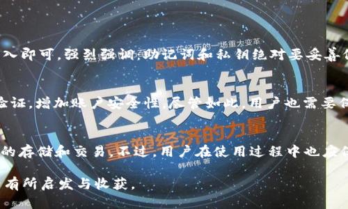 jiaoti如何安全下载苹果TP钱包？这里有你需要知道的一切！/jiaoti  
TP钱包，苹果下载，区块链，数字资产/guanjianci  

引言  
在这个数字化飞速发展的时代，加密货币与区块链技术已经深深融入我们的生活。其中，数字钱包作为管理和存储加密资产的重要工具，显得尤为关键。而TP钱包作为一款优秀的数字资产管理工具，吸引了大量用户的关注。本文将详细介绍如何安全地在苹果设备上下载TP钱包，以及使用过程中需要注意的事项和常见问题。  

什么是TP钱包？  
TP钱包是一款非常受欢迎的多链数字货币钱包，支持多种主流币种的存储与交易，包括比特币、以太坊等。它的界面友好，操作简单，允许用户快捷方便地进行资产管理和交易。此外，TP钱包还提供了很多实用的功能，比如去中心化交易所（DEX）功能，用户能够直接在钱包内进行代币的交换与交易。  

如何在苹果设备上下载TP钱包？  
下载TP钱包并不是一件复杂的事情，但为了确保安全性及软件的更新，用户必须遵循一些基本步骤。  
ul  
listrong访问App Store：/strong打开你的苹果设备，找到App Store应用。/li  
listrong搜索TP钱包：/strong在搜索框中输入“TP钱包”进行搜索。/li  
listrong确认下载：/strong找到对应应用后，确认下载并按照指示完成安装。/li  
listrong安全性提示：/strong一定要确保从官方渠道下载，以避免受到诈骗或下载恶意软件。/li  
/ul  

安装后的设置与使用  
下载并安装完成后，用户需要进行一些基础设置来确保钱包的有效使用。首次打开TP钱包时，应用会引导用户创建新钱包或导入已有钱包。以下是一些注意事项：  
ul  
listrong新钱包创建：/strong用户需要设置密码，确保账户安全。同时，应用会生成助记词，务必将其妥善保存，这些助记词是恢复钱包的唯一途径。/li  
listrong导入钱包：/strong如果你已有TP钱包，可以通过助记词或私钥进行钱包导入。/li  
listrong安全设置：/strong设置二步验证（2FA）将增加账户安全性，防止未授权访问。/li  
/ul  

如何使用TP钱包进行交易？  
TP钱包的操作界面简单易懂。用户可以通过几个步骤完成数字资产的接收与发送：  
ul  
listrong接收资产：/strong在钱包首页，选择“接收”，系统会展示二维码，其他用户可以通过扫描二维码进行转账。/li  
listrong发送资产：/strong选择“发送”，输入接收方的地址（可通过扫码或手动输入），确定金额后，点击确认发送。/li  
listrong交易记录：/strong在“交易记录”中可以查看所有的交易历史，确保资产的安全。/li  
/ul  

TP钱包的优势  
使用TP钱包有许多优势，使其成为用户管理加密资产的理想选择：  
ul  
listrong多链支持：/strongTP钱包能够支持多种区块链资产，使用户能够一站式管理不同币种。/li  
listrong用户友好：/strong界面设计简洁，操作流程更加人性化，适合各种层级的用户使用。/li  
listrong安全性：/strong采用AES和RSA的加密技术，确保用户资产安全。/li  
listrong去中心化交易：/strong用户可以直接在钱包内交易，随时随地进行资产的交换，省去繁琐的步骤。/li  
/ul  

TP钱包常见问题解答  
h4问题一：我能否恢复已删除的TP钱包？/h4  
如果你误删除了TP钱包，只要保留了助记词或私钥，就可以轻松恢复。只需重新下载TP钱包，并在主界面选择“导入钱包”，输入助记词或私钥，按照指示完成导入即可。强烈强调：助记词和私钥绝对要妥善保管，切勿丢失或泄露，这关系到你的资产安全。  

h4问题二：TP钱包的安全性如何？/h4  
TP钱包在安全性方面做了较多的努力。首先，钱包采用多重加密技术，保障私钥和用户信息的安全。此外，用户在操作交易时，需要设置一个强密码，进行二步验证，增加账户安全性。尽管如此，用户也需要保持警惕，不要通过非官方渠道下载TP钱包，同时定期检查账户的交易记录，确保没有异常操作。如果发现异常，应立即修改密码，并联系官方客服进行求助。  

总结  
TP钱包是一款功能强大且用户友好的数字资产管理工具，支持多种区块链资产的管理。通过在苹果设备上安全地下载与设置，用户能够轻松地进行加密资产的存储和交易。不过，用户在使用过程中也应保持警惕，确保资产的安全和隐私。希望本文对你的TP钱包使用之旅有所帮助！  

这一篇关于TP钱包的详细介绍，包含了下载、使用、优势及常见问题解答，力求为用户提供全面的指导与信息。希望任何有意使用TP钱包的人士，都能在阅读后有所启发与收获。