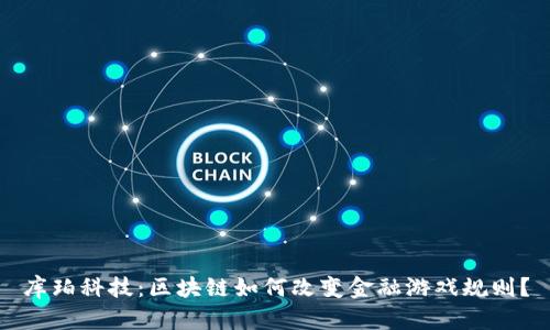 库珀科技：区块链如何改变金融游戏规则？