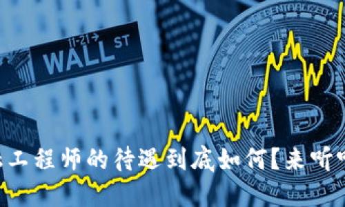 重庆区块链金融工程师的待遇到底如何？来听听行内人怎么说！