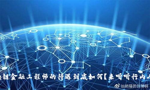 重庆区块链金融工程师的待遇到底如何？来听听行内人怎么说！