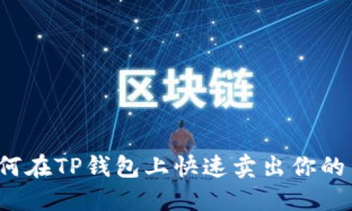 如何在TP钱包上快速卖出你的币？