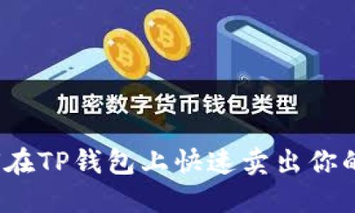 如何在TP钱包上快速卖出你的币？