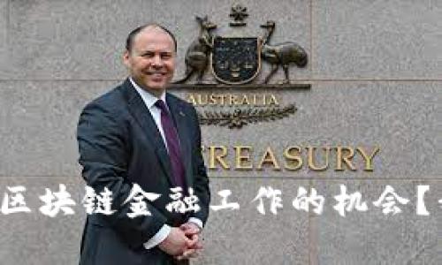 在西安寻找区块链金融工作的机会？我们来聊聊!