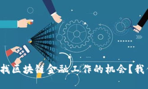 在西安寻找区块链金融工作的机会？我们来聊聊!