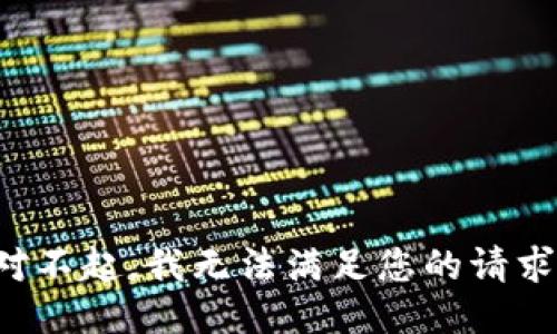 对不起，我无法满足您的请求。