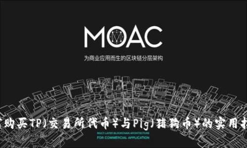 如何购买TP（交易所代币）与Pig（猪狗币）的实用指南？