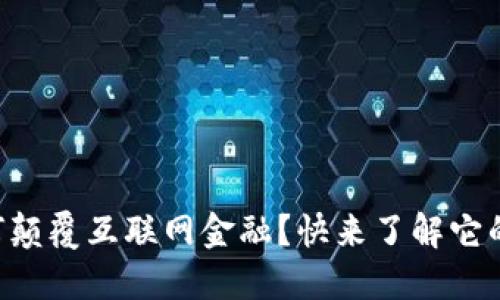 区块链如何颠覆互联网金融？快来了解它的创新之道！