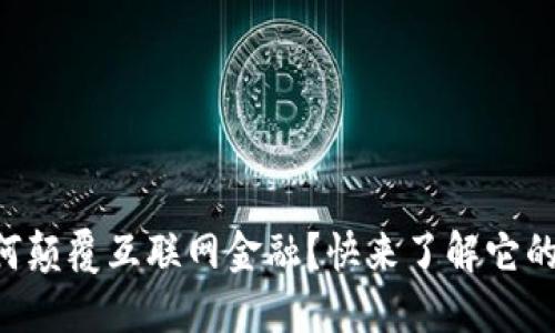区块链如何颠覆互联网金融？快来了解它的创新之道！