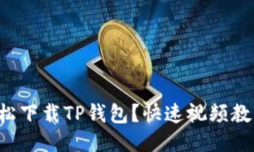 如何轻松下载TP钱包？快速视频教程分享！