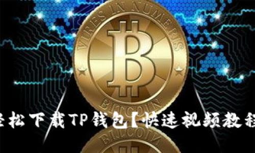 如何轻松下载TP钱包？快速视频教程分享！