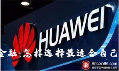 区块链金融：怎样选择最适合自己的平台？