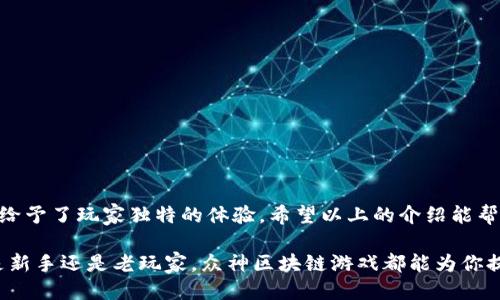   探秘众神区块链游戏：你准备好了吗？ / 
 guanjianci 区块链游戏, 众神, 玩转, 游戏攻略 /guanjianci 

什么是众神区块链游戏？
众神区块链游戏，这个名字听起来就充满了神秘感和吸引力。作为一种新兴的游戏形式，众神区块链游戏不仅仅是为了娱乐，它还结合了现代科技，使每个玩家都能真正拥有游戏中的物品。区块链技术确保了游戏资产的安全性和唯一性，这样一来，玩家对自己获得的装备和物品就有了真正的所有权。

众神区块链游戏有哪些特色？
在了解如何玩众神区块链游戏之前，先来看看它的一些独特魅力：
ul
    listrong真实的资产拥有权：/strong通过区块链技术，玩家可以真实拥有自己在游戏中获得的资产，这些资产可以随时在市场上进行交易。/li
    listrong去中心化的游戏环境：/strong众神区块链游戏不依赖于中央服务器，这意味着玩家的游戏体验不再受限于单一平台的管理。/li
    listrong社区驱动：/strong游戏社区在众神区块链游戏中扮演着重要角色，玩家之间的互动和自治让整个游戏生态更加活跃。/li
    listrong丰富的玩法选择：/strong众神区块链游戏通常包含多种玩法，例如角色扮演、策略战斗等，满足各种玩家的需求。/li
/ul

如何开始你的众神区块链游戏之旅？
准备好迎接众神的挑战了么？让我们一步一步来：

h4步骤一：创建一个数字钱包/h4
要参与众神区块链游戏，你首先需要一个数字钱包。这个钱包是你存放游戏资产的地方。市面上有很多种数字钱包可供选择，比如MetaMask、Trust Wallet等，你可以根据自己的需要来选择适合自己的钱包。在创建钱包后，记得妥善保存好助记词，这关乎到你钱包的安全。

h4步骤二：购买游戏代币/h4
众神区块链游戏一般会有自己的游戏代币，这些代币是参与游戏活动、购买装备和道具的基础。你可以通过交易所购买这些代币，也可以在游戏内通过完成任务获得。有些交易所也提供法币的购买方式，你可以先逐渐熟悉这个过程。

h4步骤三：注册并加入游戏/h4
在购买完代币后，访问众神区块链游戏的官方网站，使用你的数字钱包进行注册。连接钱包后，你就可以在游戏中创建角色，选择角色背景，开始你的冒险之旅了！

h4步骤四：学习游戏玩法和规则/h4
众神区块链游戏有着独特的玩法。你可以参与任务、战斗和交易等活动。在游戏中，了解各种角色的技能、属性和装备是非常重要的。每个角色的玩法和作用都有所不同，你可以通过观察游戏内的指引和教程来提前了解这些规则。

h4步骤五：与其他玩家互动/h4
众神区块链游戏的魅力之一就是社区。在你的冒险中，结识其他玩家，组建公会，合作完成任务。社区活动不仅丰富了游戏体验，还为你提供了更多的机会去交换物品和资源。同时，参与社区讨论，分享经验，也能让你的游戏之路更加顺畅。

常见问题

h4问题一：众神区块链游戏需要投资吗？/h4
这是许多新手玩家关心的问题。实际上，众神区块链游戏通常会要求玩家持有一定数量的游戏代币才能参与。这意味着在开始之前，适量的投资是必要的。然而，部分游戏也提供免费的试玩活动，你可以先通过完成任务获取少量代币，慢慢积累经验。而在游戏中，通过交易、任务等方式盈利也是一些玩家常用的方法。

h4问题二：如何保护我的虚拟资产不受损失？/h4
安全性是区块链游戏中一个不可忽视的话题。为了保护你的虚拟资产，建议你遵循以下几个原则：
ul
    listrong妥善保管钱包的助记词：/strong钱包的助记词是你恢复资产的重要凭证，务必保密并妥善保管。/li
    listrong定期更新密码：/strong如果你的钱包或交易平台允许，定期更新密码能加大安全性。/li
    listrong使用双重验证：/strong启用双重验证可以增加一个保障层，确保只有你能访问到钱包。/li
    listrong警惕钓鱼攻击：/strong不随便点击不明链接，确保连接的官网地址真实性，以防受骗。/li
/ul

结语
众神区块链游戏带给我们的不仅仅是游戏的乐趣，更是对未来游戏发展的启示。其独特的资产拥有权、去中心化的理念和活跃的社区，给予了玩家独特的体验。希望以上的介绍能帮助你快速上手，享受在众神的冒险之旅！

记住，游戏的乐趣在于探索和挑战，不妨在游戏中多尝试一些新的玩法，结识志同道合的朋友，与他们一起共同面对各种挑战。无论你是新手还是老玩家，众神区块链游戏都能为你提供一次难忘的游戏体验。准备好迎接挑战了吗？