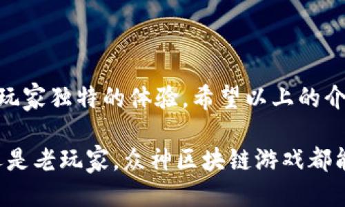   探秘众神区块链游戏：你准备好了吗？ / 
 guanjianci 区块链游戏, 众神, 玩转, 游戏攻略 /guanjianci 

什么是众神区块链游戏？
众神区块链游戏，这个名字听起来就充满了神秘感和吸引力。作为一种新兴的游戏形式，众神区块链游戏不仅仅是为了娱乐，它还结合了现代科技，使每个玩家都能真正拥有游戏中的物品。区块链技术确保了游戏资产的安全性和唯一性，这样一来，玩家对自己获得的装备和物品就有了真正的所有权。

众神区块链游戏有哪些特色？
在了解如何玩众神区块链游戏之前，先来看看它的一些独特魅力：
ul
    listrong真实的资产拥有权：/strong通过区块链技术，玩家可以真实拥有自己在游戏中获得的资产，这些资产可以随时在市场上进行交易。/li
    listrong去中心化的游戏环境：/strong众神区块链游戏不依赖于中央服务器，这意味着玩家的游戏体验不再受限于单一平台的管理。/li
    listrong社区驱动：/strong游戏社区在众神区块链游戏中扮演着重要角色，玩家之间的互动和自治让整个游戏生态更加活跃。/li
    listrong丰富的玩法选择：/strong众神区块链游戏通常包含多种玩法，例如角色扮演、策略战斗等，满足各种玩家的需求。/li
/ul

如何开始你的众神区块链游戏之旅？
准备好迎接众神的挑战了么？让我们一步一步来：

h4步骤一：创建一个数字钱包/h4
要参与众神区块链游戏，你首先需要一个数字钱包。这个钱包是你存放游戏资产的地方。市面上有很多种数字钱包可供选择，比如MetaMask、Trust Wallet等，你可以根据自己的需要来选择适合自己的钱包。在创建钱包后，记得妥善保存好助记词，这关乎到你钱包的安全。

h4步骤二：购买游戏代币/h4
众神区块链游戏一般会有自己的游戏代币，这些代币是参与游戏活动、购买装备和道具的基础。你可以通过交易所购买这些代币，也可以在游戏内通过完成任务获得。有些交易所也提供法币的购买方式，你可以先逐渐熟悉这个过程。

h4步骤三：注册并加入游戏/h4
在购买完代币后，访问众神区块链游戏的官方网站，使用你的数字钱包进行注册。连接钱包后，你就可以在游戏中创建角色，选择角色背景，开始你的冒险之旅了！

h4步骤四：学习游戏玩法和规则/h4
众神区块链游戏有着独特的玩法。你可以参与任务、战斗和交易等活动。在游戏中，了解各种角色的技能、属性和装备是非常重要的。每个角色的玩法和作用都有所不同，你可以通过观察游戏内的指引和教程来提前了解这些规则。

h4步骤五：与其他玩家互动/h4
众神区块链游戏的魅力之一就是社区。在你的冒险中，结识其他玩家，组建公会，合作完成任务。社区活动不仅丰富了游戏体验，还为你提供了更多的机会去交换物品和资源。同时，参与社区讨论，分享经验，也能让你的游戏之路更加顺畅。

常见问题

h4问题一：众神区块链游戏需要投资吗？/h4
这是许多新手玩家关心的问题。实际上，众神区块链游戏通常会要求玩家持有一定数量的游戏代币才能参与。这意味着在开始之前，适量的投资是必要的。然而，部分游戏也提供免费的试玩活动，你可以先通过完成任务获取少量代币，慢慢积累经验。而在游戏中，通过交易、任务等方式盈利也是一些玩家常用的方法。

h4问题二：如何保护我的虚拟资产不受损失？/h4
安全性是区块链游戏中一个不可忽视的话题。为了保护你的虚拟资产，建议你遵循以下几个原则：
ul
    listrong妥善保管钱包的助记词：/strong钱包的助记词是你恢复资产的重要凭证，务必保密并妥善保管。/li
    listrong定期更新密码：/strong如果你的钱包或交易平台允许，定期更新密码能加大安全性。/li
    listrong使用双重验证：/strong启用双重验证可以增加一个保障层，确保只有你能访问到钱包。/li
    listrong警惕钓鱼攻击：/strong不随便点击不明链接，确保连接的官网地址真实性，以防受骗。/li
/ul

结语
众神区块链游戏带给我们的不仅仅是游戏的乐趣，更是对未来游戏发展的启示。其独特的资产拥有权、去中心化的理念和活跃的社区，给予了玩家独特的体验。希望以上的介绍能帮助你快速上手，享受在众神的冒险之旅！

记住，游戏的乐趣在于探索和挑战，不妨在游戏中多尝试一些新的玩法，结识志同道合的朋友，与他们一起共同面对各种挑战。无论你是新手还是老玩家，众神区块链游戏都能为你提供一次难忘的游戏体验。准备好迎接挑战了吗？