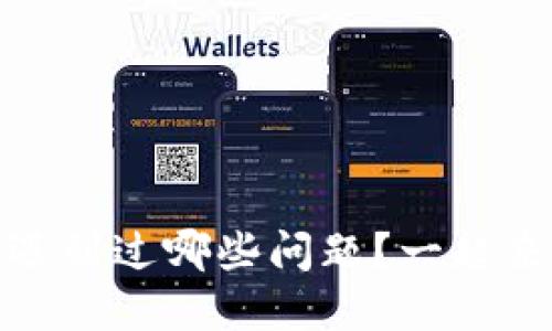 TP钱包使用中，你遇到过哪些问题？一起来看看解决方案吧！