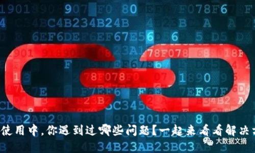 TP钱包使用中，你遇到过哪些问题？一起来看看解决方案吧！