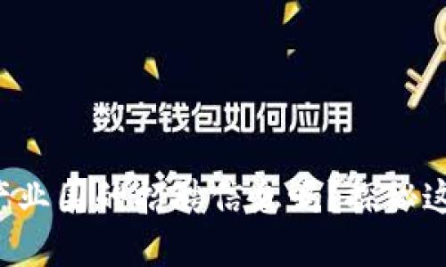 你知道金融区块链产业园的招聘信息吗？探秘这个新兴行业的机会！