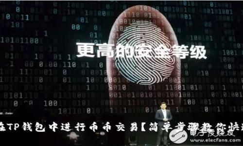 如何在TP钱包中进行币币交易？简单步骤教你快速上手