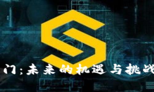 区块链金融在澳门：未来的机遇与挑战，你准备好了吗？