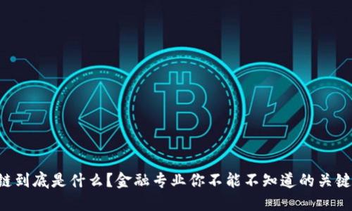 区块链到底是什么？金融专业你不能不知道的关键概念！