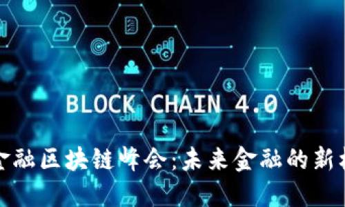 探秘陕西金融区块链峰会：未来金融的新机遇与挑战