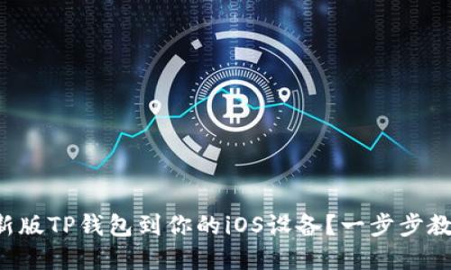 如何下载最新版TP钱包到你的iOS设备？一步步教你轻松完成！