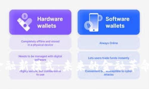 探索区块链金融新模式：未来的金融革命会是怎样的？