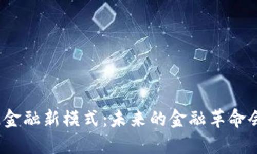 探索区块链金融新模式：未来的金融革命会是怎样的？