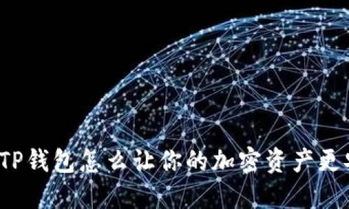 你知道TP钱包怎么让你的加密资产更安全吗？