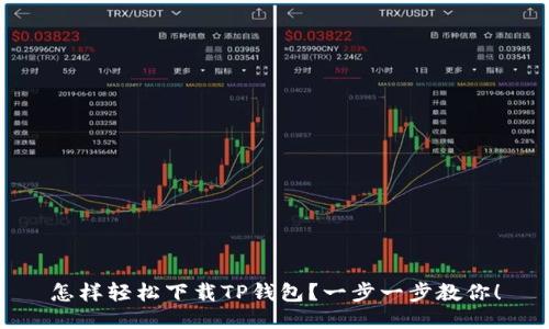 怎样轻松下载TP钱包？一步一步教你！