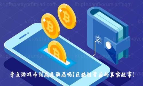 章鱼游戏币到底是骗局吗？区块链背后的真实故事！